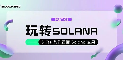 5分钟教你看懂Solana交易缩略图