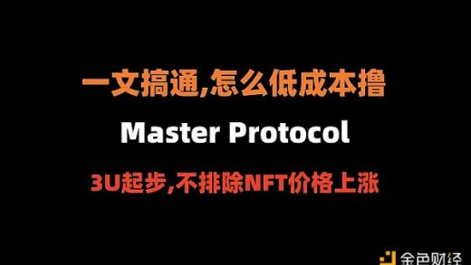 比特币生态的Pendle 如何低成本撸Master Protocol？缩略图