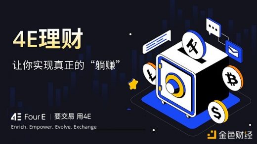 不要让U躺着睡觉 4E稳定币理财年化收益较高缩略图