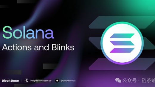 Solana Actions、Blinks是颠覆区块链交互的创新之道 还是昙花一现的尝试？缩略图