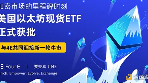 以太坊生态新机遇 4E助您把握财富新风向缩略图