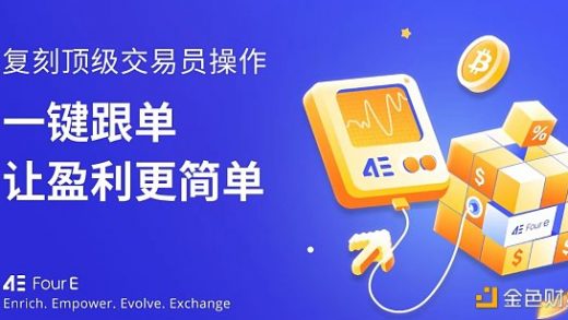 参与4E合约跟单交易 赢USDT现金大礼缩略图