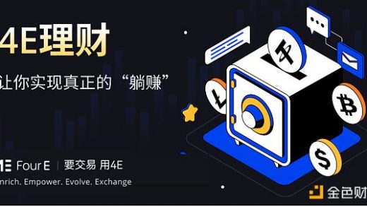4E理财一键开启闲币投资 在波动市场中躺赚额外收益缩略图