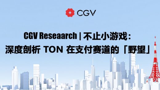 CGV Research：不止小游戏，深度剖析TON在支付赛道的「野望」缩略图