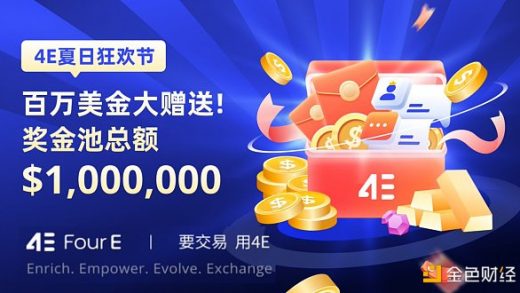 4E夏日狂欢节 百万美金大赠送缩略图