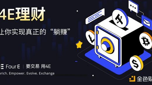 安全稳定高收益 4E理财成为用户理想之选缩略图