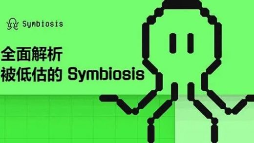 全面解析被低估的 Symbiosis — 一站式跨链 AMM DEX 跨链交易的未来缩略图